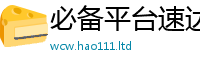 2025新奥天天开好彩开奖结果到2025年港彩黑白图资料